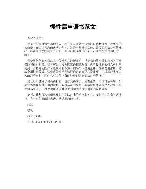 慢性病申请书范文
