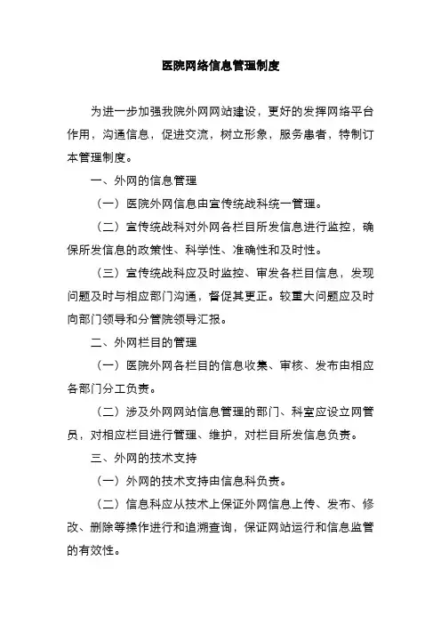 医院网络信息管理制度