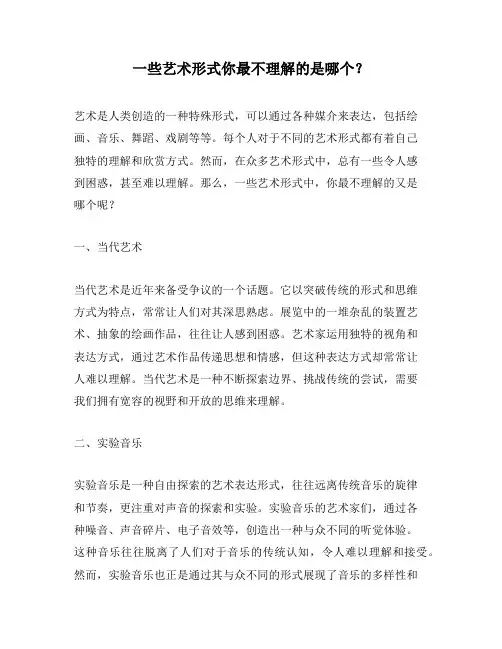 一些艺术形式你最不理解的是哪个？