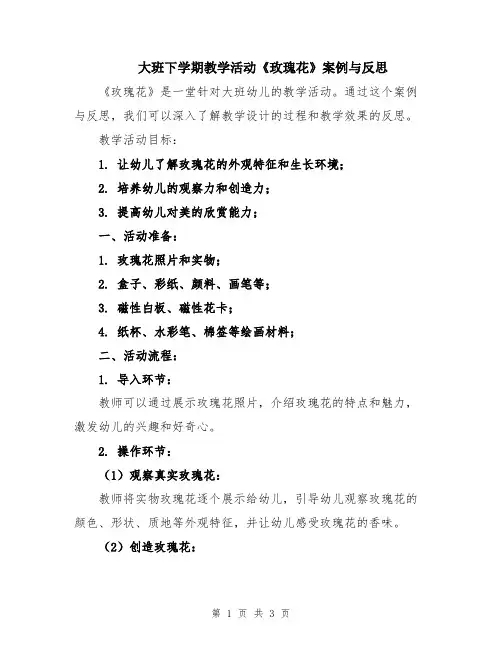 大班下学期教学活动《玫瑰花》案例与反思