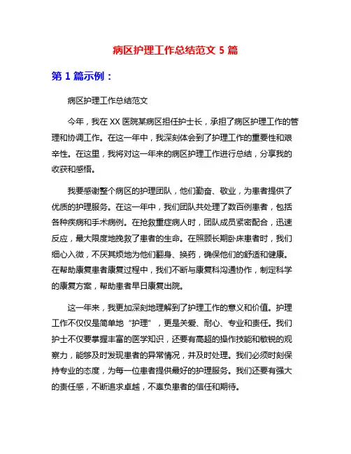病区护理工作总结范文5篇