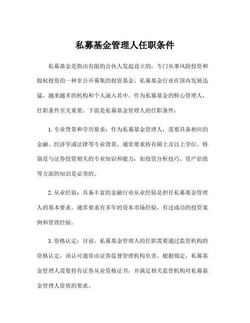 私募基金管理人任职条件