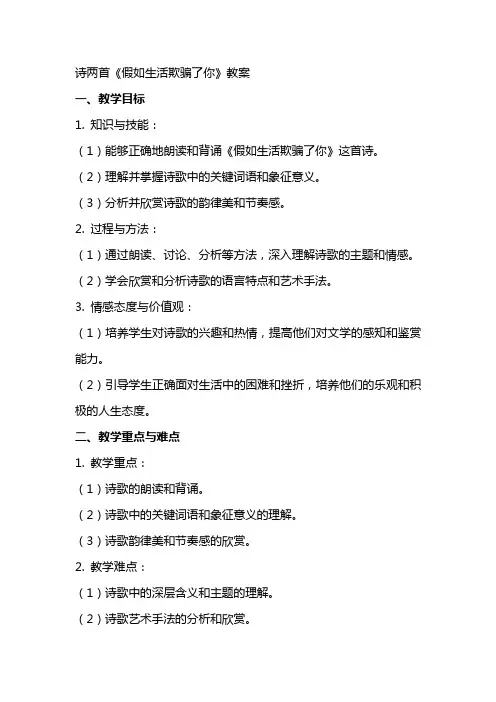 诗两首假如生活欺骗了你教案