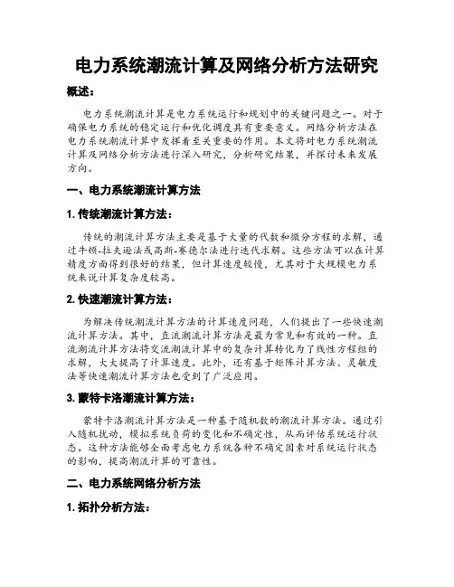 电力系统潮流计算及网络分析方法研究