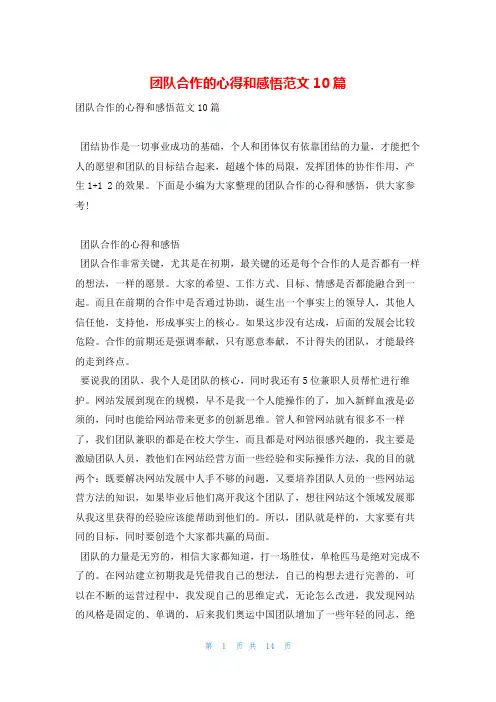 团队合作的心得和感悟范文10篇学到文库
