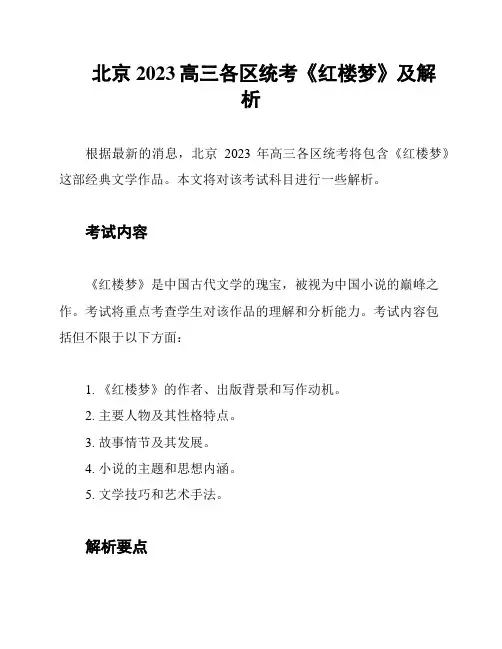 北京2023高三各区统考《红楼梦》及解析