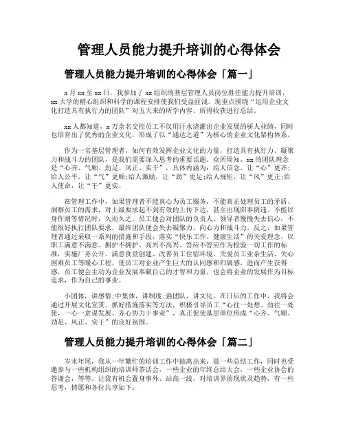 管理人员能力提升培训的心得体会