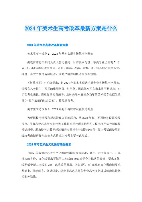 2024年美术生高考改革最新方案是什么