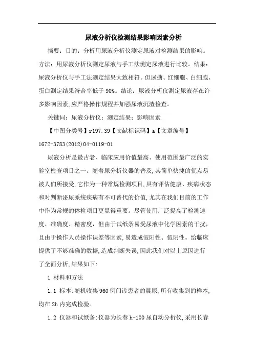 尿液仪检测结果影响因素论文