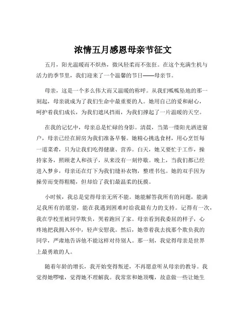 浓情五月感恩母亲节征文