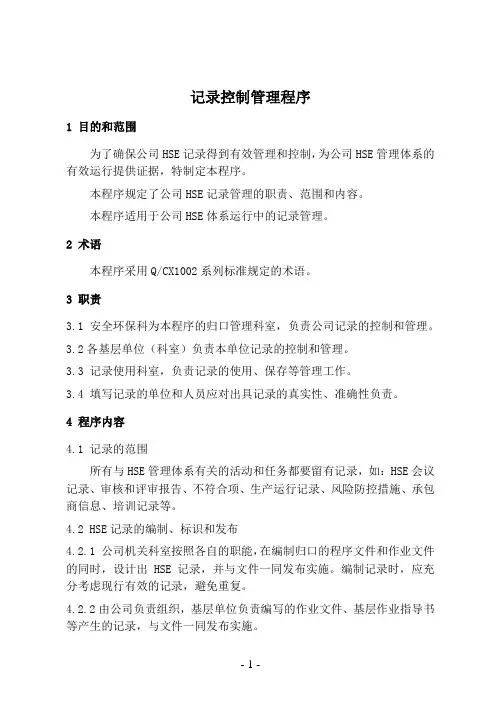 记录控制管理程序