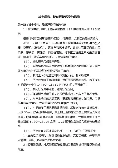 减少噪音、降低环境污染的措施