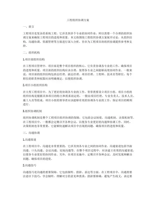 工程组织协调方案