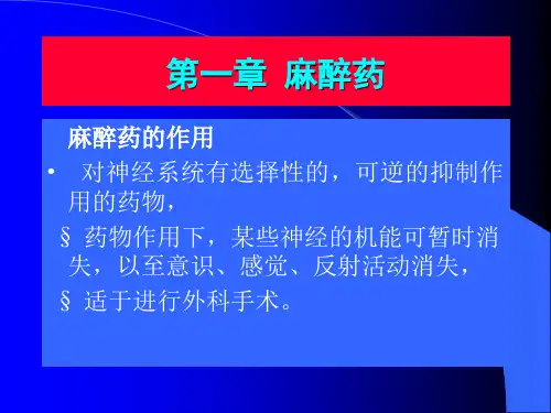 实用药物化学课件第2章麻醉药