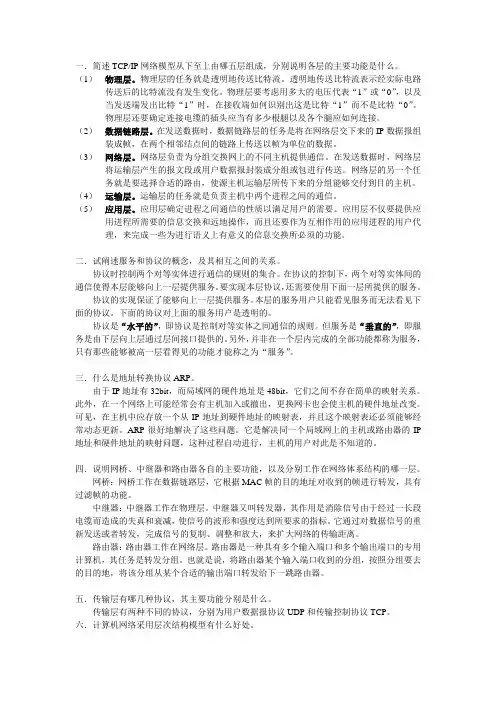 计算机网络基础简答题
