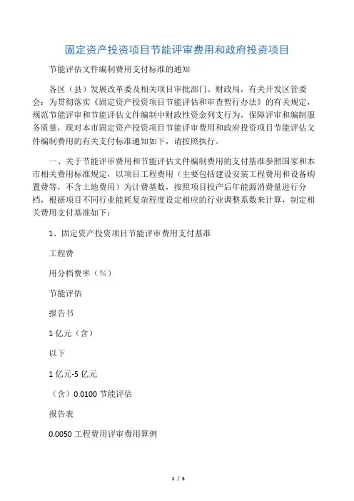 节能评审和节能评估文件编制费用收费标准