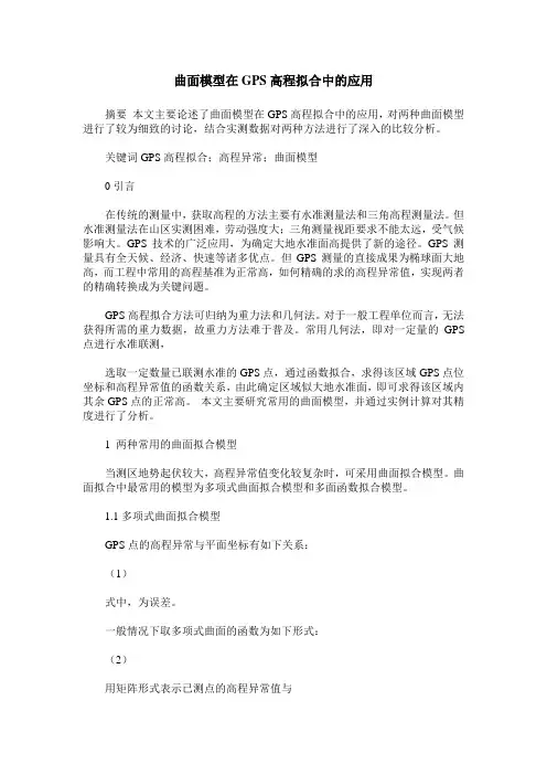 曲面模型在GPS高程拟合中的应用
