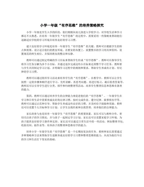 小学一年级“有序思维”的培养策略探究