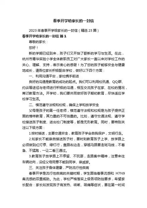 2023年春季开学给家长的一封信（精选23篇）