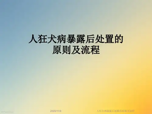 人狂犬病暴露后处置的原则及流程