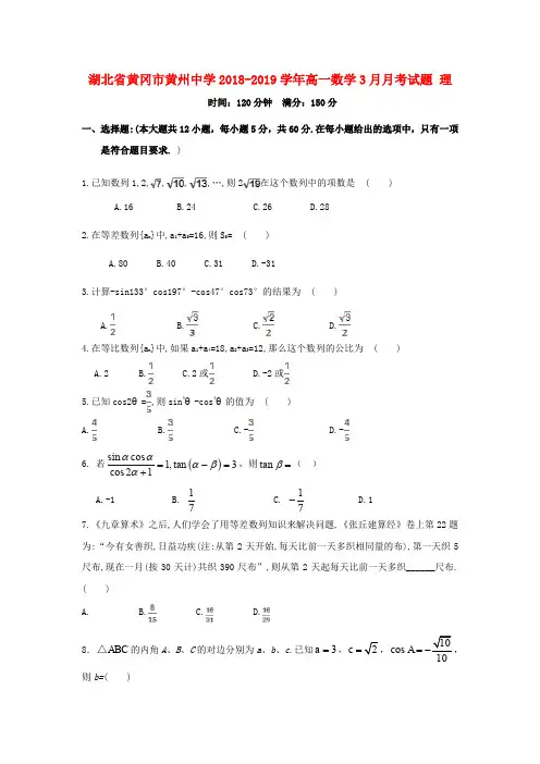 湖北省黄冈市黄州中学2018_2019学年高一数学3月月考试题理(含答案)