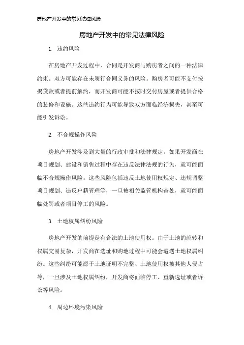 房地产开发中的常见法律风险