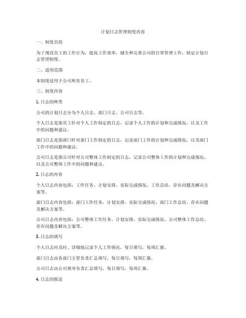 计划日志管理制度内容