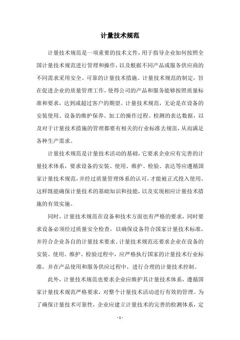 计量技术规范