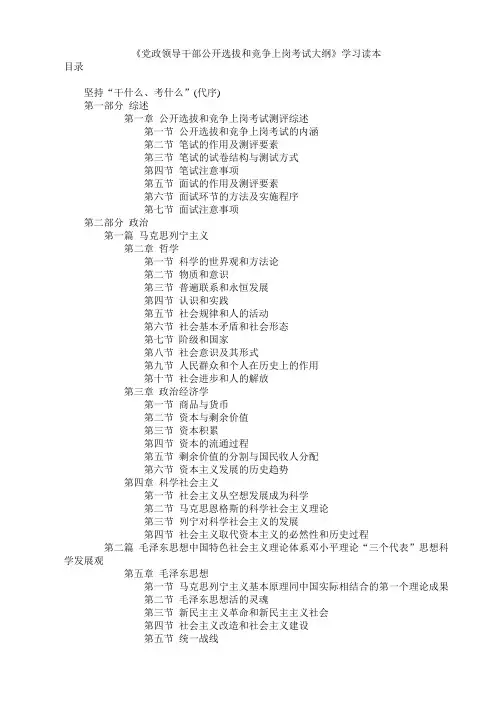 党政领导干部公开选拔和竞争上岗考试大纲(学习读本)1-4章