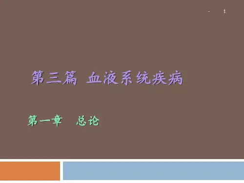 血液系统疾病总论PPT课件