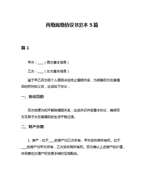 再婚离婚协议书范本5篇