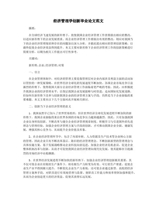 经济管理学创新毕业论文范文