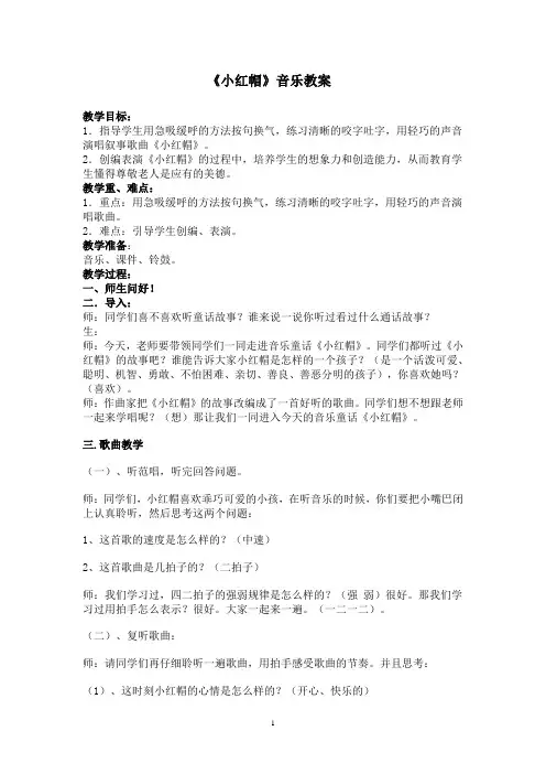 小学音乐唱歌《小红帽》教学设计学情分析教材分析课后反思