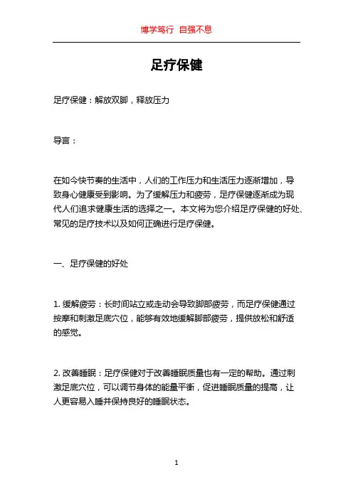 足疗保健_精品文档