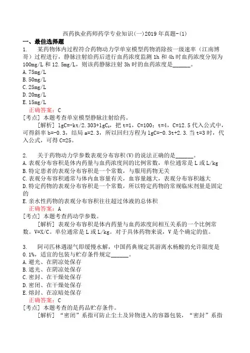 西药执业药师药学专业知识(一)2019年真题-(1)
