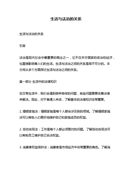 生活与法治的关系