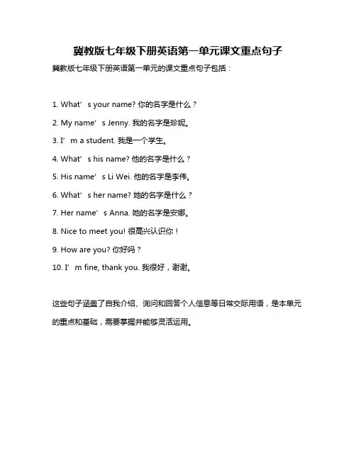 冀教版七年级下册英语第一单元课文重点句子
