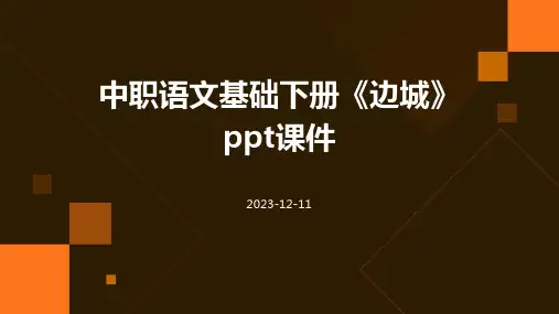 中职语文基础下册《边城》课件