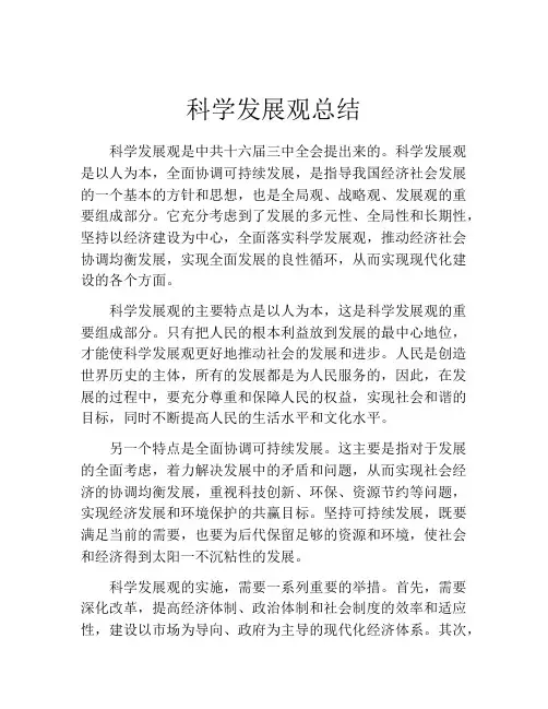 科学发展观总结