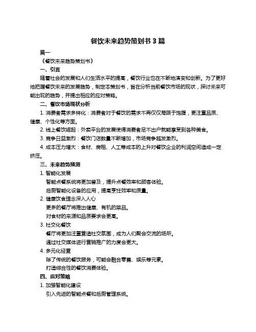 餐饮未来趋势策划书3篇