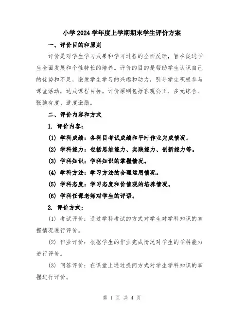 小学2024学年度上学期期末学生评价方案