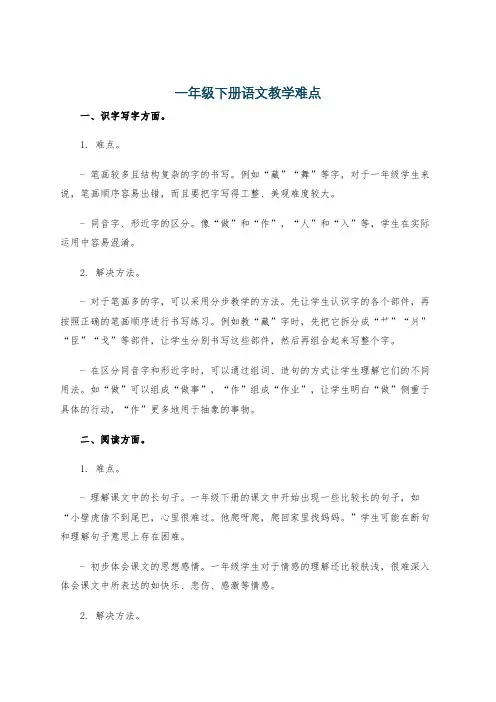 一年级下册语文教学难点