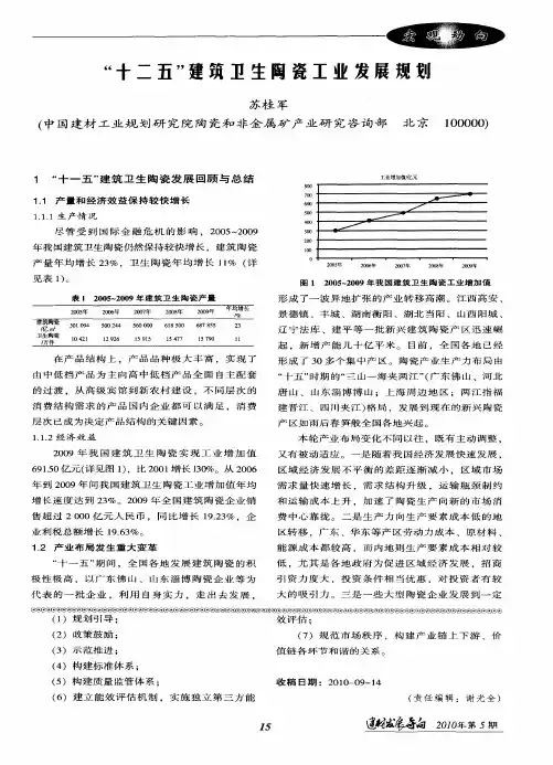 “十二五”建筑卫生陶瓷工业发展规划