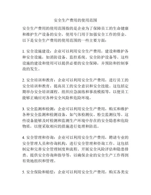 安全生产费用的使用范围