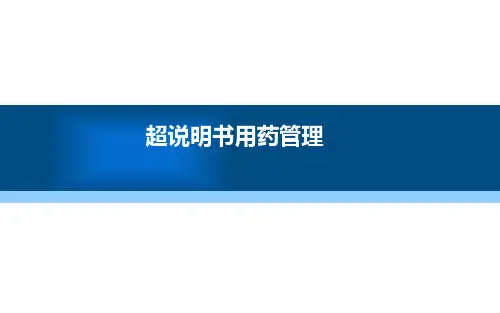 超说明书用药