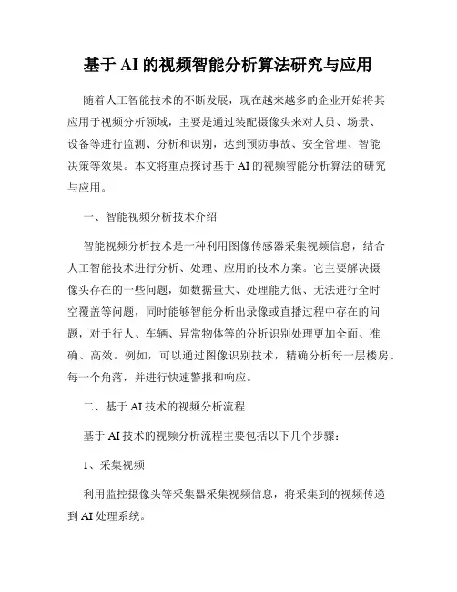 基于AI的视频智能分析算法研究与应用