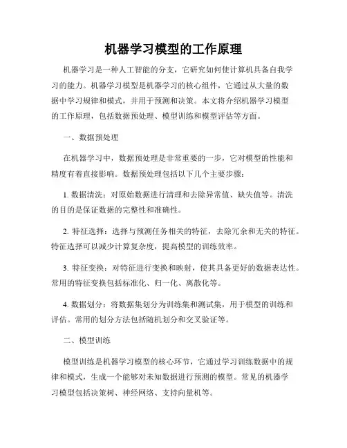 机器学习模型的工作原理