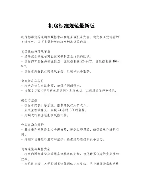 机房标准规范最新版