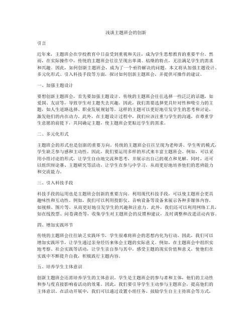 浅谈主题班会的创新