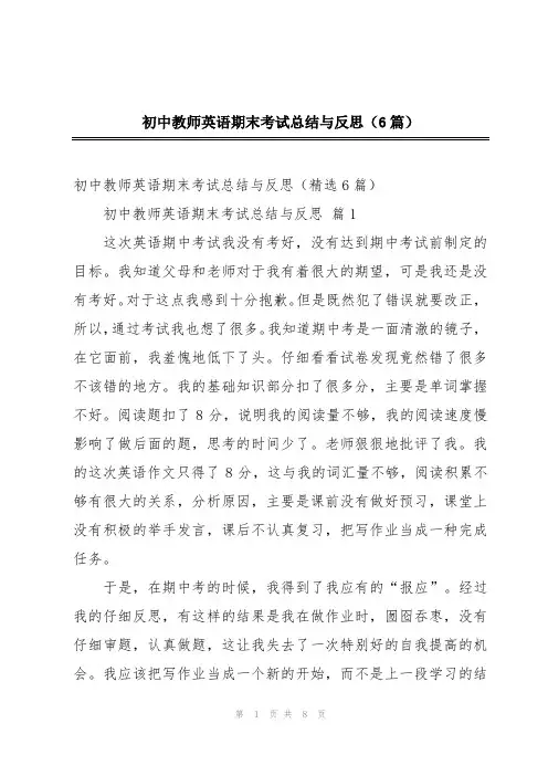初中教师英语期末考试总结与反思(6篇)